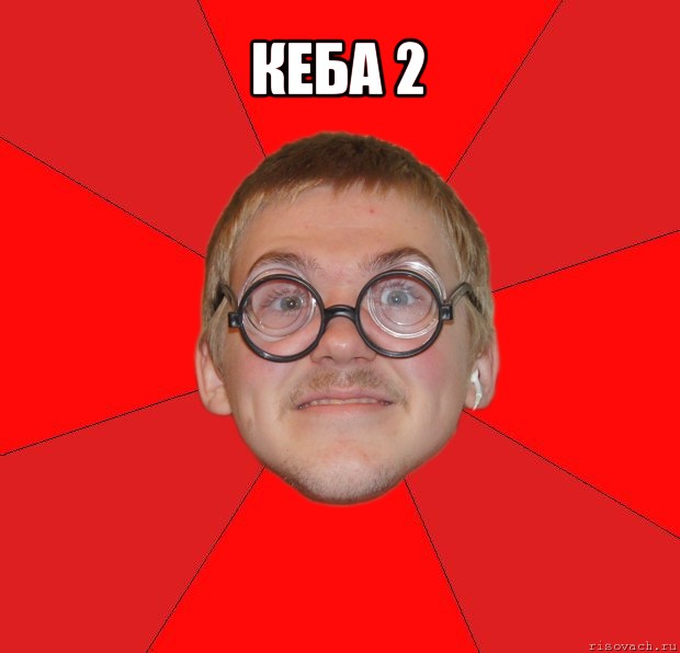 кеба 2 