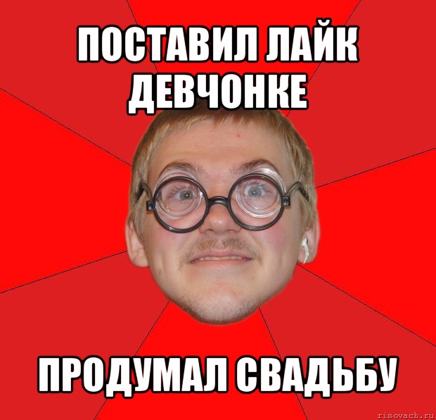 поставил лайк девчонке продумал свадьбу, Мем Злой Типичный Ботан