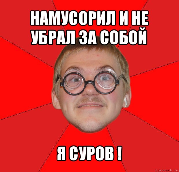 намусорил и не убрал за собой я суров !, Мем Злой Типичный Ботан