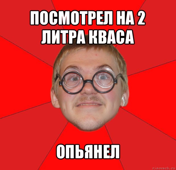 посмотрел на 2 литра кваса опьянел, Мем Злой Типичный Ботан