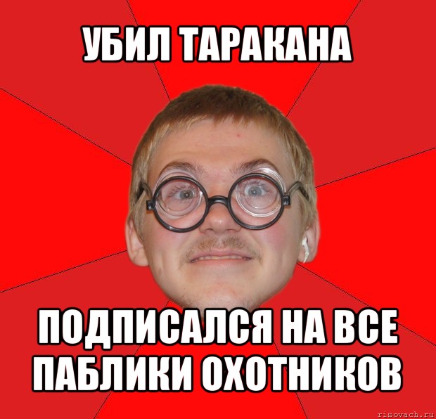 убил таракана подписался на все паблики охотников, Мем Злой Типичный Ботан