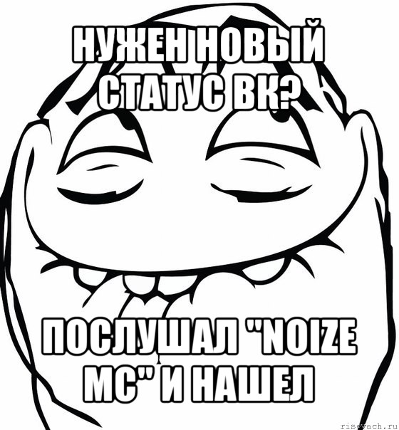 нужен новый статус вк? послушал "noize mc" и нашел, Мем  аааа