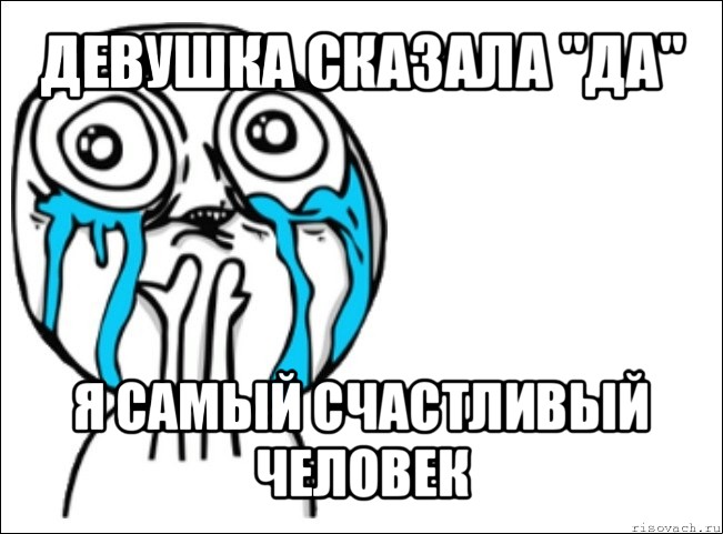 девушка сказала "да" я самый счастливый человек