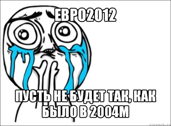 евро2012 пусть не будет так, как было в 2004м, Мем Это самый