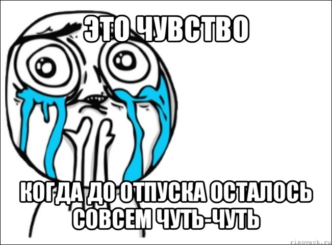 это чувство когда до отпуска осталось совсем чуть-чуть, Мем Это самый