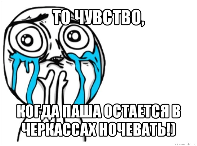 то чувство, когда паша остается в черкассах ночевать!), Мем Это самый