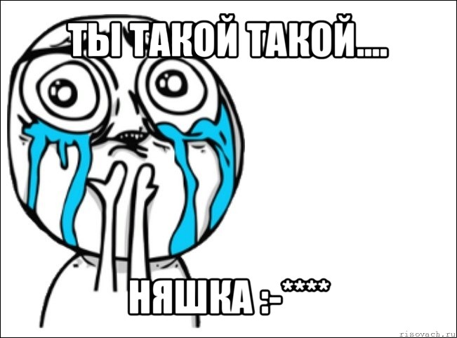 ты такой такой.... няшка :-****, Мем Это самый