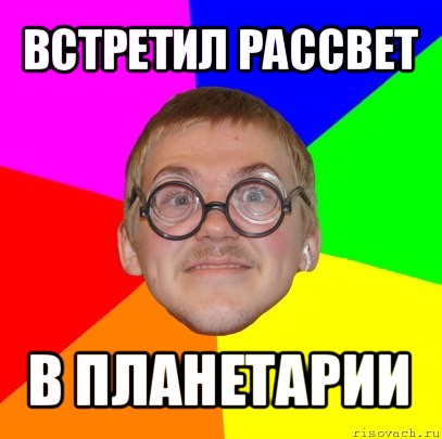 встретил рассвет в планетарии, Мем Типичный ботан