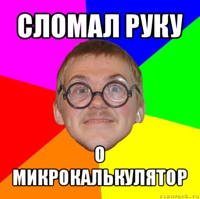 сломал руку о микрокалькулятор, Мем Типичный ботан