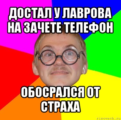 достал у лаврова на зачете телефон обосрался от страха, Мем Типичный ботан