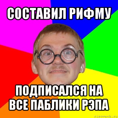 составил рифму подписался на все паблики рэпа, Мем Типичный ботан