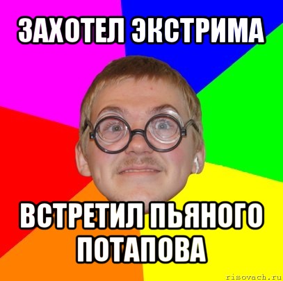 захотел экстрима встретил пьяного потапова, Мем Типичный ботан