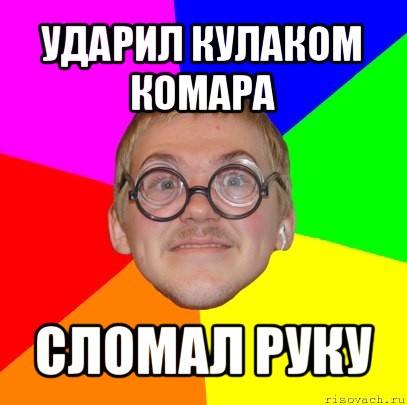 ударил кулаком комара сломал руку, Мем Типичный ботан