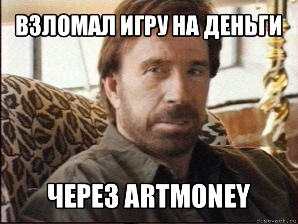 взломал игру на деньги через artmoney, Мем чак норрис