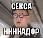 секса ннннадо?, Мем чётки надо