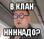 в клан ннннадо?, Мем чётки надо