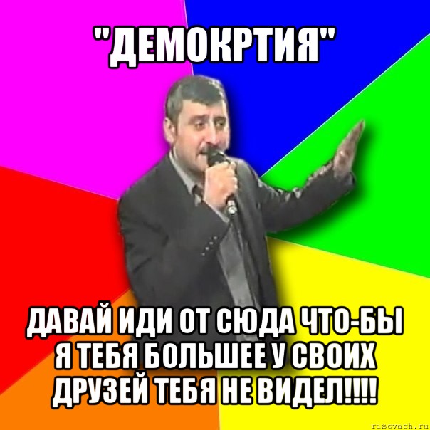 "демокртия" давай иди от сюда что-бы я тебя большее у своих друзей тебя не видел!!!, Мем Давай досвидания