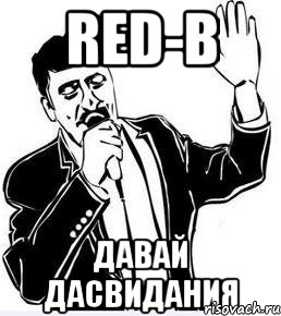 red-b давай дасвидания