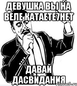 девушка вы на веле катаете7нет давай дасвидания, Мем Давай до свидания