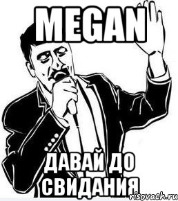 megan давай до свидания, Мем Давай до свидания