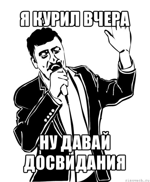 Ну вчерашний. Стикер досвидание. А ну давай до свидания. Здравствуйте досвидание. Досвидание Мем.