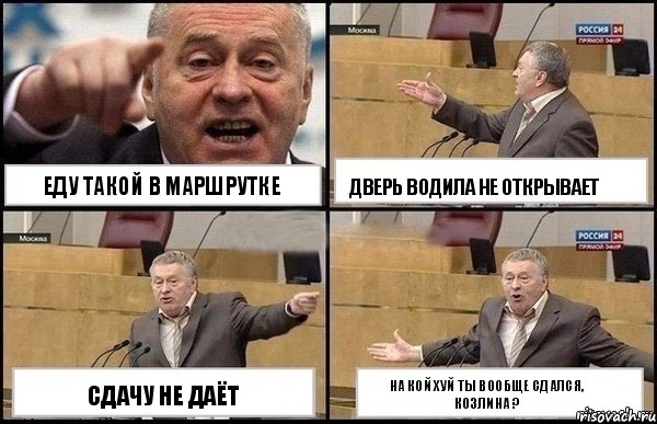 еду такой в маршрутке сдачу не даёт дверь водила не открывает на кой хуй ты вообще сдался, козлина ?, Комикс Жириновский