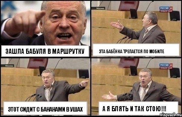 зашла бабуля в маршрутку этот сидит с бананами в ушах эта бабёнка трепается по мобиле а я блять и так стою!!!, Комикс Жириновский