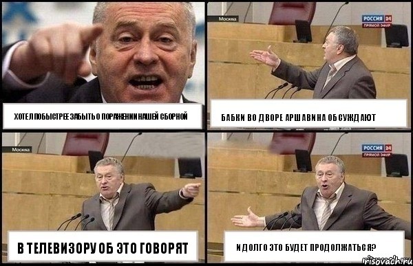 Хотел побыстрее забыть о поражении нашей сборной В телевизору об это говорят Бабки во дворе Аршавина обсуждают И долго это будет продолжаться?, Комикс Жириновский