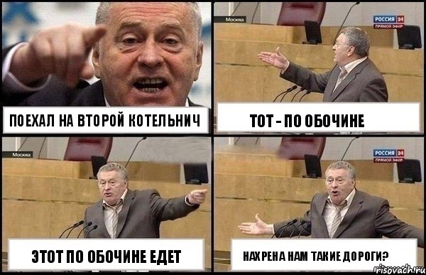 Поехал на второй Котельнич Этот по обочине едет Тот - по обочине Нахрена нам такие дороги?, Комикс Жириновский