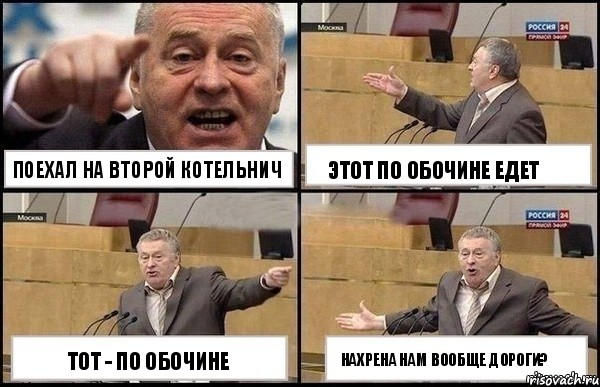 Поехал на второй Котельнич Тот - по обочине Этот по обочине едет Нахрена нам вообще дороги?, Комикс Жириновский