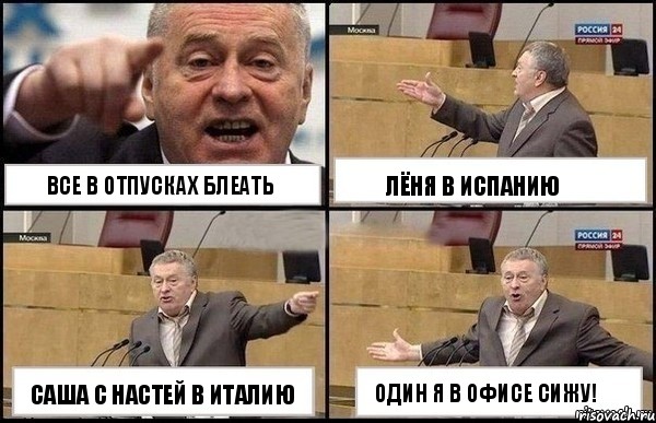 все в отпусках блеать Саша с Настей в Италию Лёня в Испанию Один я в офисе сижу!, Комикс Жириновский