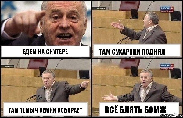 едем на скутере там Тёмыч семки собирает там сухарики поднял всё блять бомж, Комикс Жириновский