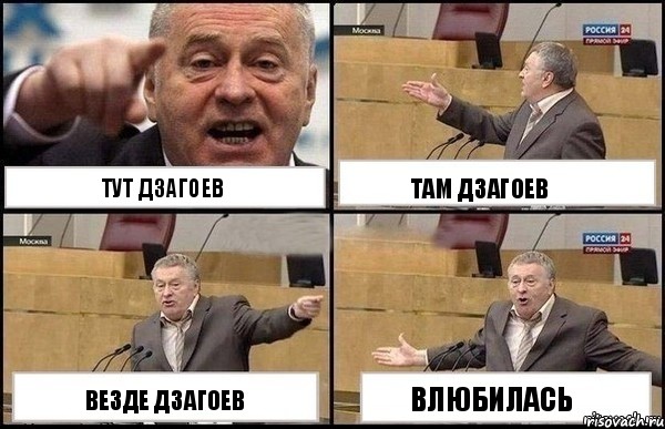 тут Дзагоев везде Дзагоев там Дзагоев влюбилась, Комикс Жириновский