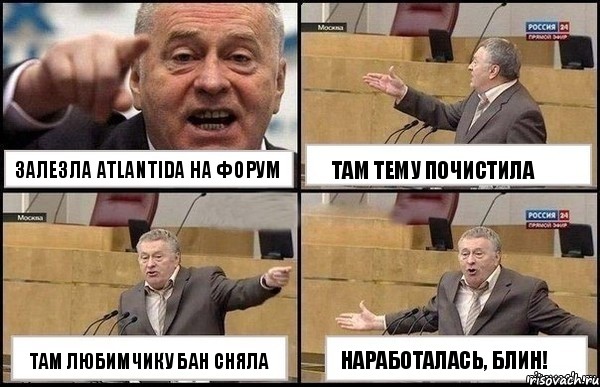 залезла Atlantida на форум там любимчику бан сняла там тему почистила наработалась, блин!, Комикс Жириновский