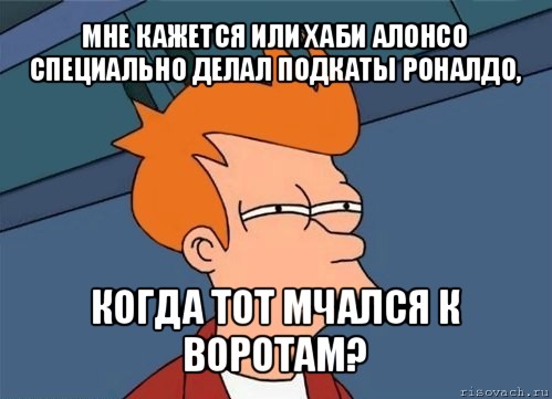 мне кажется или хаби алонсо специально делал подкаты роналдо, когда тот мчался к воротам?, Мем  Фрай (мне кажется или)