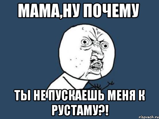 Мама ну почему. Мемы про Рустама. Ну мам. Стихи про Рустама смешные. Мама Рустама мемы.