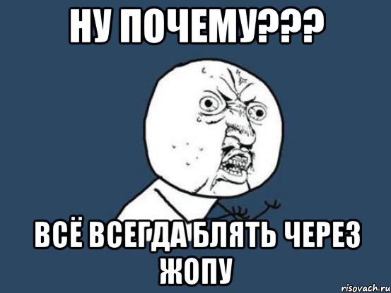 Ну почему совсем. Ну блять как всегда Мем. Друзья по заду Мем. Топленое очко Мем.