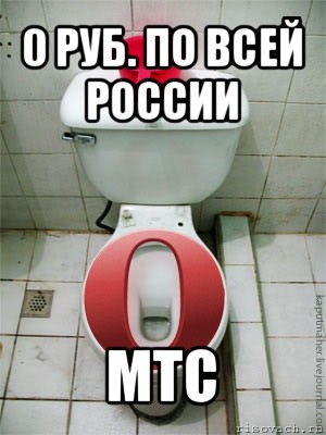 0 руб. по всей россии мтс, Мем опера