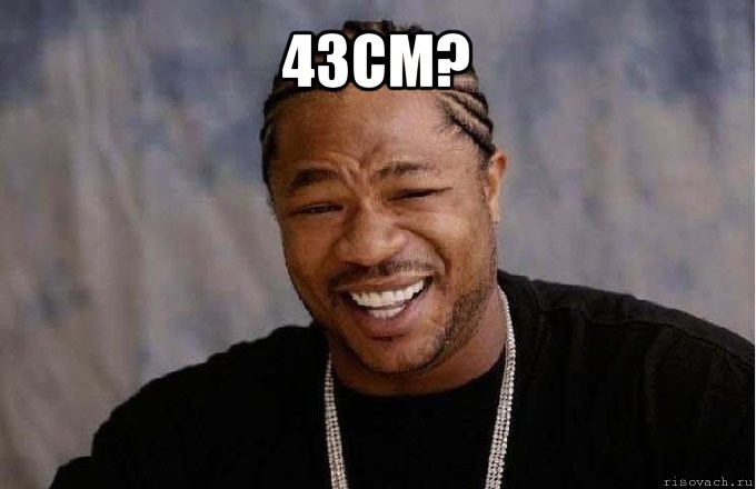 43см? 