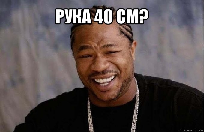 рука 40 см? , Мем pop