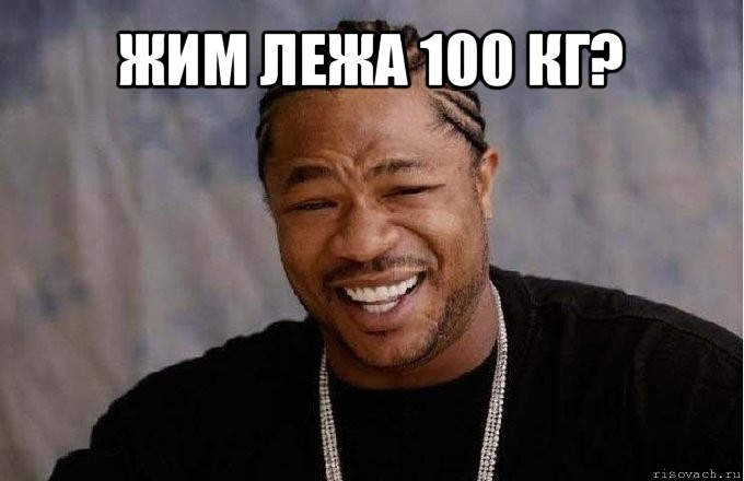 жим лежа 100 кг? , Мем pop