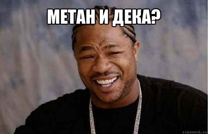 метан и дека? , Мем pop