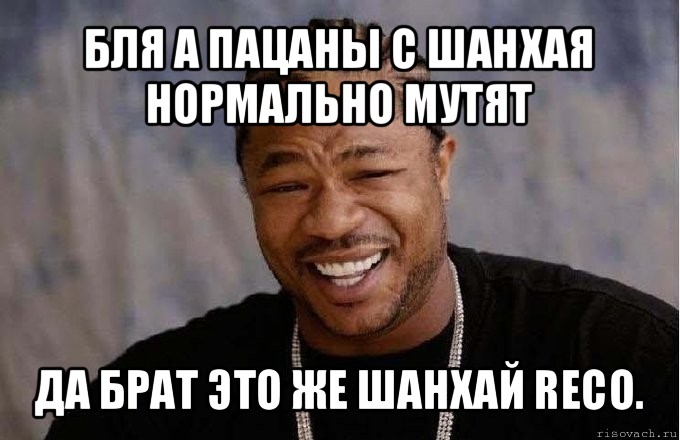 бля а пацаны с шанхая нормально мутят да брат это же шанхай reco., Мем pop