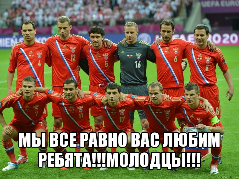  мы все равно вас любим ребята!!!молодцы!!!