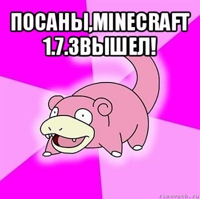 посаны,minecraft 1.7.3вышел! , Мем слоупок