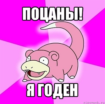 поцаны! я годен