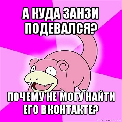 а куда занзи подевался? почему не могу найти его вконтакте?