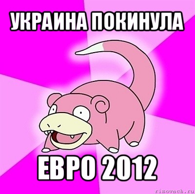 украина покинула евро 2012