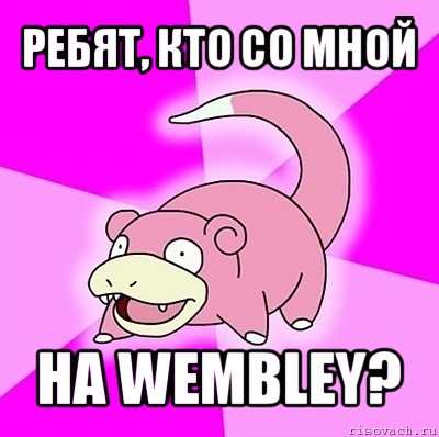 ребят, кто со мной на wembley?