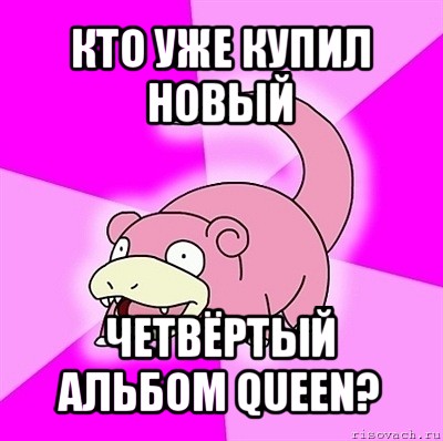 кто уже купил новый четвёртый альбом queen?